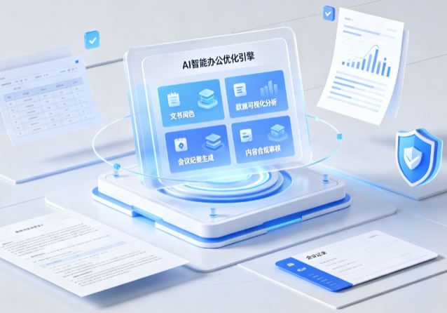 牟定县AI重构现代办公体系 智能优化引擎助力企业轻量化高效运营