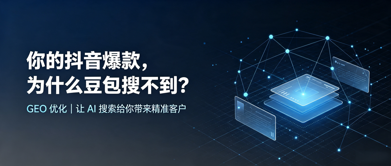 你的抖音爆款，为什么豆包搜不到？读懂 GEO，抢占牟定县 AI 搜索新流量